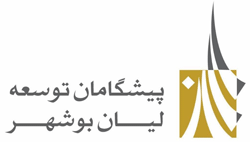 شرکت پیشگامان توسعه لیان بوشهر