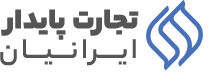 شرکت تجارت پایدار ایرانیان