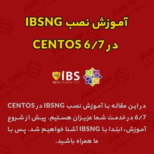 آموزش نصب IBSng در centOS 67