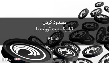 نحوه مسدود کردن ترافیک بیت تورنت با IPtables
