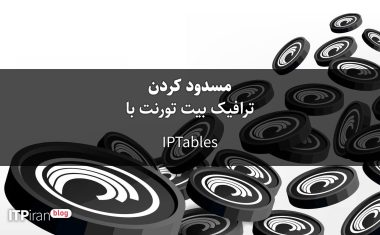 نحوه مسدود کردن ترافیک بیت تورنت با IPtables
