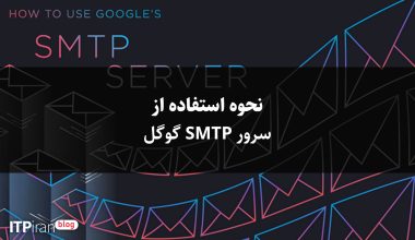 نحوه استفاده از سرور SMTP گوگل