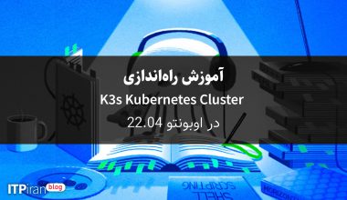 آموزش راه اندازی K3s Kubernetes Cluster در اوبونتو 22.04