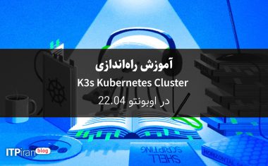 آموزش راه اندازی K3s Kubernetes Cluster در اوبونتو 22.04