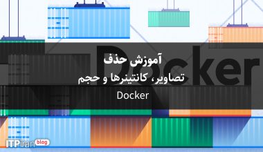 آموزش حذف تصاویر، کانتینرها و حجم Docker