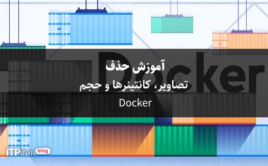 آموزش حذف تصاویر، کانتینرها و حجم Docker
