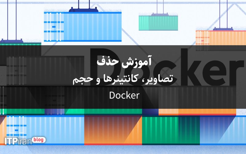 آموزش حذف تصاویر، کانتینرها و حجم Docker