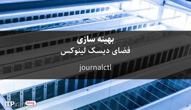 بهینه سازی فضای دیسک لینوکس از طریق journalctl