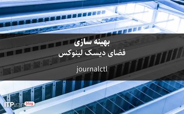 بهینه سازی فضای دیسک لینوکس از طریق journalctl