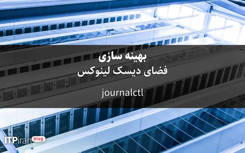 بهینه سازی فضای دیسک لینوکس از طریق journalctl