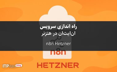 میزبانی n8n در فضای ابری هتزنر