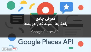 A comprehensive introduction to the Google Places API — solutions, code samples, and costs