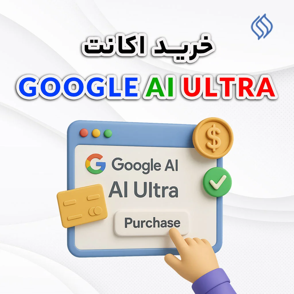 خرید اکانت Google AI Ultra