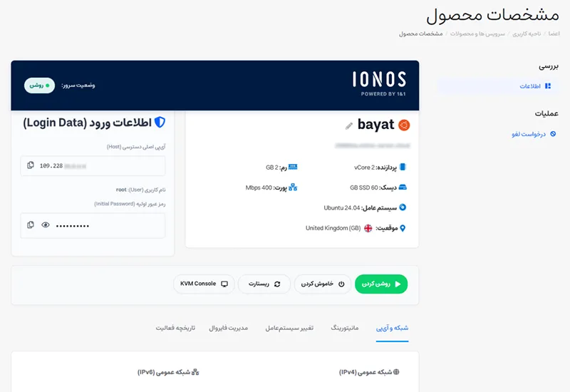 کنسول مدیریتی ionos 4